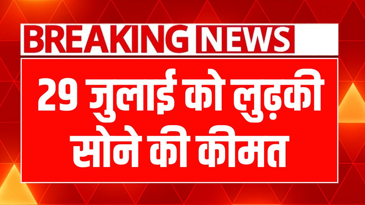 Gold Silver Rate Today 29 July 2025