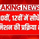 Haryana Board Admission 2025